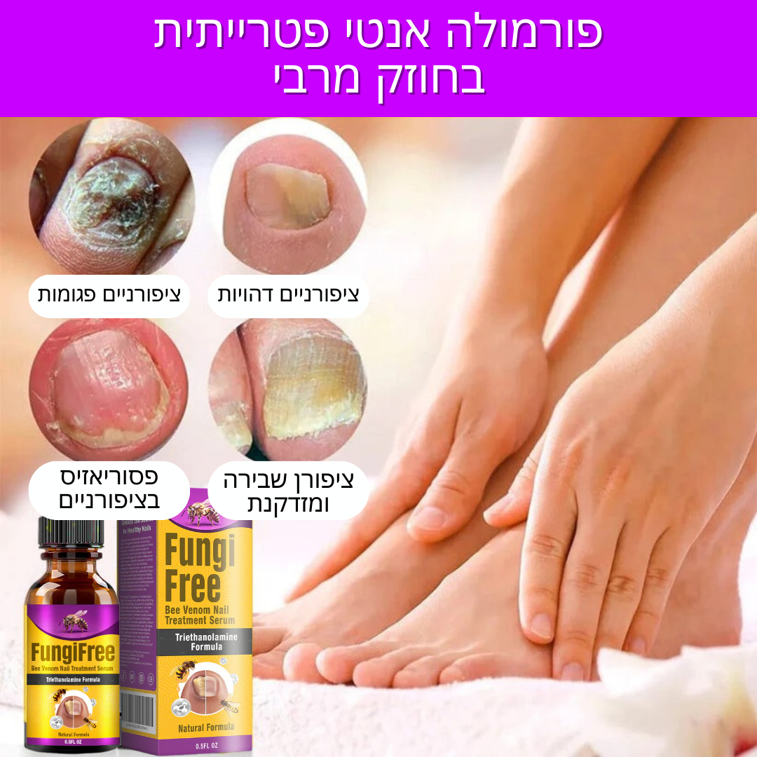 FungiFix | ארס דבורים  סרום לטיפול בציפורניים